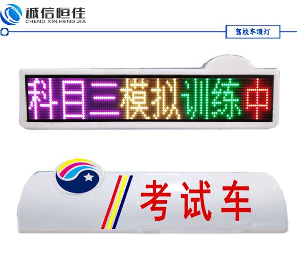 2018款駕?？荚囓?chē)LED頂燈屏